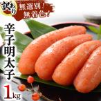 博多徳永 無選別 混合 不揃い無着色辛子明太子 1kg