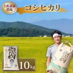 令和8年産 コシヒカリ 白米 10kg