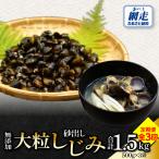 無添加大粒砂出ししじみ500g×3袋合計1.5kg