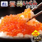 特製鱒いくら醤油漬け80g×2瓶セット