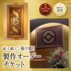 組子細工 飾り額 製作オーダーチケット W900×D30×H600程度