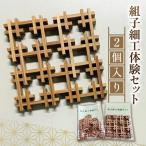 組子細工体験セット 2個