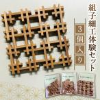 組子細工体験セット 3個