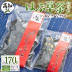 はぶ草茶セット 計170g