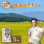 ミルキークイーン 5kg