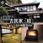 古民家 結 レンタル体験 1時間