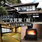 古民家 結 レンタル体験 3時間