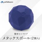 ファイテン メタックスボール 2個