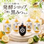 フレーバーを 発酵シロップ2個セットと黒みつセット