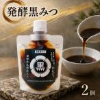 発酵黒みつ 2個セット 蛍茶園 手作り 発酵