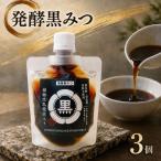 発酵黒みつ 3個セット 蛍茶園 手作り 発酵
