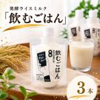 発酵ライスミルク 飲むごはん 3本