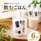 発酵ライスミルク 飲むごはん 6本