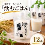 発酵ライスミルク 飲むごはん 12本