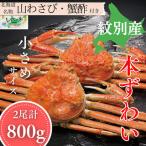 20-329 本ずわいがに姿 2尾