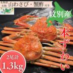 30-141 本ずわいがに姿 2尾