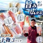 海の幸 干物 セット 3パック