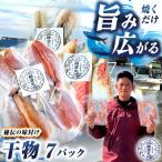 海の幸 干物 セット 7パック