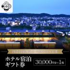 ホテル宿泊 券3万円分 抜群のアクセス ホテル