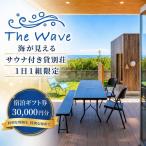 サウナ 付 貸別荘 宿泊 券 茨城 鹿島灘 海沿いリゾート