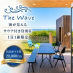 サウナ 付 貸別荘 宿泊 券 茨城 鹿島灘 海沿いリゾート