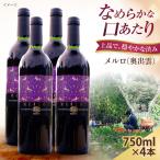 奥出雲ワイン メルロ 4本