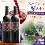 ピノタージュ 2本
