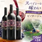ピノタージュ 3本