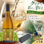 シャルドネアンウッディッド 1本
