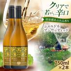 シャルドネアンウッディッド 2本