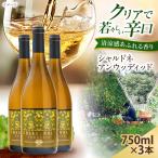 シャルドネアンウッディッド 3本