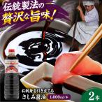 さしみ醤油1000ml×2本 しょうゆ