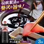 さしみ醤油1000ml×3本 しょうゆ