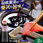 さしみ醤油500ml×2本 しょうゆ 刺身