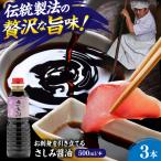 さしみ醤油500ml×3本 しょうゆ 刺身