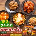 本格韓国の素シリーズ5種類セット タッカルビ