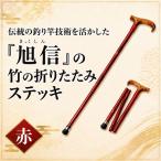 杖 明治創業の老舗ブランド 旭信の竹の折りたたみステッキ