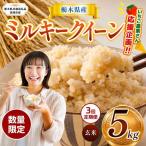 令和8年度産 ミルキークイーン 5kg