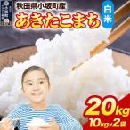 あきたこまち 20kg