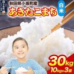 あきたこまち 30kg