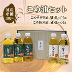 米糠100%使用 こめ油 こめ胚芽油500g×5本