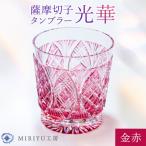 薩摩切子 タンブラー 光華 金赤 MIRIYU工房
