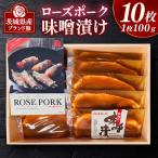 ローズポーク味噌漬け 10枚
