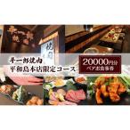 お食事券 平一郎焼肉 平和島本店 ペア 焼肉