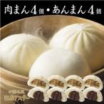肉まん4個 あんまん4個セット 冷凍 中華