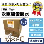 次亜塩素酸水 ハイパーC 20リットルBOX