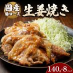 豚ロース生姜焼き 140g×8パック