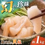アコヤ 貝柱 1kg