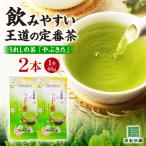 茶葉 うれしの茶 やぶきた 2本