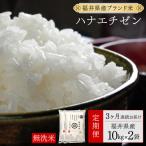 ハナエチゼン 無洗米 20kg